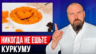 Этого про куркуму вы не знали Вот что будет если есть каждый день куркуму [upl. by Yelsna306]