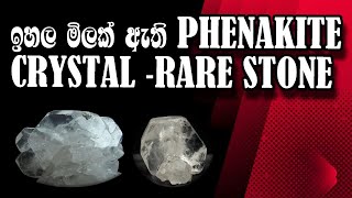 Phenakite gemstonephenakite ඉහල මිලක් ඇති මේ දුර්ලබ ගල ගැන දන්නවදphenakitegemstonecrystal [upl. by Jaal]