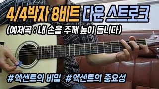 딩기리닷컴 통기타 44박자 8비트 다운 스트로크  내 손을 주께 높이 듭니다 엑센트의 중요성 [upl. by Anima253]