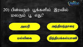 MCQ வினாக்கள் Part 01 Grade 5 Scholarship Exam Asiriyam Education Tamil [upl. by Waldon862]