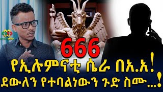 በመዲናችን ለሚገኘው የኢሉማናቲ ቢሮ ደውለን የተባልነውን ስሙ Ethiopia  EthioInfo [upl. by Siron32]