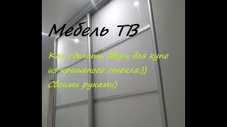 Как сделать наборные двери купе из крашеного стекла [upl. by Milka]