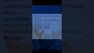 Kondoram kondoram song lyrics ❤️❤️odiyan movie mohanlal manjuwarrier shortsfeed youtubeshorts [upl. by Cicero213]