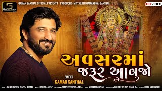 Gaman Santhal  Avsar Maa Jarur Aavjo અવસર માં જરૂર આવજો  New Gujarati Song 2023  HD Video [upl. by Lihkin]