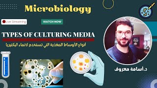 Types of culturing media شرح ميكروبيولوجي 12 [upl. by Yecnuahc]