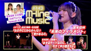 【Mline Music143】宮本佳林「未来のフィラメント」／éclatant「女の子にしかわかんない丁度があるの」／「あすはデートなのに、今すぐ声が聞きたい」 MC 宮本佳林・長谷川萌美 [upl. by Adnarrim]