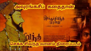 CHEKKA CHIVANTHA VAANAM STORY Unknown Story  tamil movie review [upl. by Annawahs965]