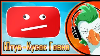 YouTube — Кусок Говна Гоблинка Гусей [upl. by Annairol]