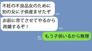 【LINE】不妊を理由に私を捨てたクズ夫が5年後復縁要求｢別の女に子供産ませたからお前が育てろ｣→私の現状を教えてあげると青ざめてｗ【総集編】 [upl. by Kery]