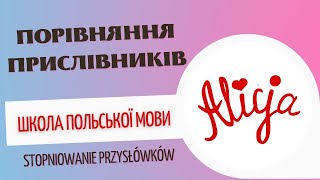 Порівняння прислівників Stopniowanie przysłówków [upl. by Akin]