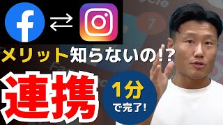 効率重視の人必見！Facebookとinstagramの連携方法について解説！ [upl. by Moffitt996]