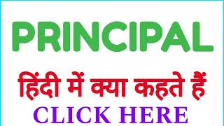 PRINCIPAL ko hindi mein kya kahate hain  PRINCIPAL ko hindi mein kya kehte hai [upl. by Itsim356]