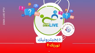 ديجيترونيك توريك ، كيفاش تفعل CODE DIMA LIVE IPTV 💥 [upl. by Lauter]