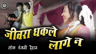 जीवरा धक ले लागे न  लोकरंजनी  स्वर  मोहित यदु व पायल अग्रवाल  Lokranjani Daihan Kranti Basu [upl. by Peggir86]