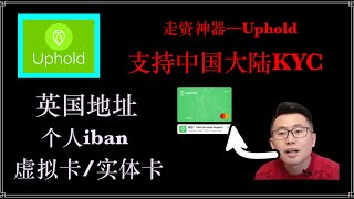 走资神器Uphold交易所 ，可以激活wise 激活ifast银行有个人的iban，欧元账户，英镑账户，支持googlepayapplepay 欧元SEPA英镑FPS法币与虚拟币无损兑换 [upl. by Assirroc15]