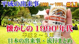 【昭和の歴史】懐かしの1990～1991年（平成2～3年）の日本の出来事・流行まとめ 11 [upl. by Eilema]