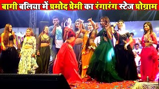 Pramod Premi के गाना बागी बलिया में मचा दिया बवाल  Pramod Premi Stage Show New  Stage Show Program [upl. by Kaz]