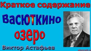 Краткое содержание Васюткино озеро Астафьев [upl. by Annas]