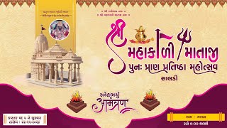 રાસ ગરબા મહાકાળી માતાજી ના પુન પ્રાણ પ્રતિષ્ઠા મહોત્સવ નિમિત્તે 22112024 [upl. by Reinert]