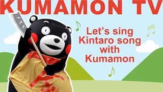 【Kumamon TV】 Lets sing the Japanese Childrens Song quotKintaroquot with Kumamon [upl. by Noryt176]