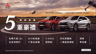 ECLIPSE CROSS 5重豪禮 限時鉅獻 [upl. by Anyrtak]