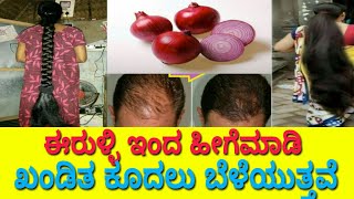 How to grow Hair in Kannada  grow hair from onion  ಈರುಳ್ಳಿ ಇಂದ ಹೀಗೆಮಾಡಿ ಖಂಡಿತ ಕೂದಲು ಬೆಳೆಯುತೆ [upl. by Akimak]