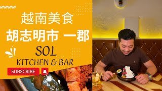 越南 胡志明市 美食 Sol Kitchen amp Bar 拉丁美洲風味料理 超肥美大蝦驚訝的甜點 [upl. by Tunk836]