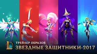 Осветите новый горизонт  Трейлер образов Звездных защитников 2017 – League of Legends [upl. by Ahsiemac204]