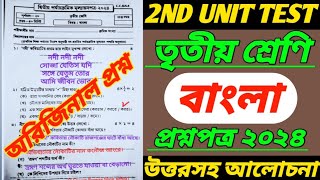 class 3 2nd unit testbanglaclass 3 2nd unit test question paper 2024class 3 second unit test 2024 [upl. by Atteval]