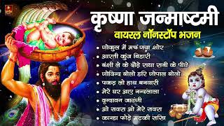 जन्माष्टमी भजन 2024  Janmashtami Song  Krishna Bhajan 2024 Janmashtami Bhajan  कृष्णा भजन [upl. by Yttak]