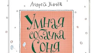 Аудиосказка УМНАЯ СОБАЧКА СОНЯ  Андрей Усачев Детские сказки [upl. by Stroud]