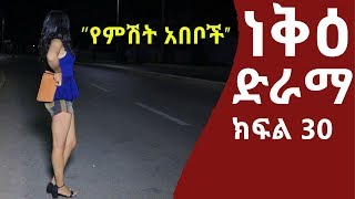 ነቅዕ ድራማ ክፍል 30  Neke Ethiopian Sitcom Drama Part 30 [upl. by Aineval289]