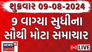 🟠Gujarati Latest News LIVE  ગુજરાતના આજના સૌથી મોટા સમાચાર  Gujarat Monsoon 2024  Special News [upl. by Llerrehs982]