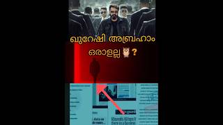 Qureshi Abraham ലാലേട്ടൻ അല്ലേ 🦉😮🧐 shortfeed shots malayalam mohanlallucifer [upl. by Mahmud]