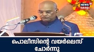 Innathe Keralam രാഷ്ട്രപതിയുടെ സന്ദര്‍ശനത്തിനിടെ പൊലീസിന്റെ വയര്‍ലെസ് ചോര്‍ന്നു  6th August 2018 [upl. by Dyke]