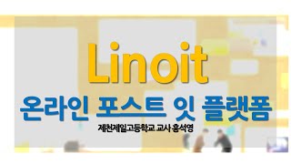 Linoit 온라인 포스트 잇 플랫폼으로 학생 참여형 수업 만들기 [upl. by Custer690]