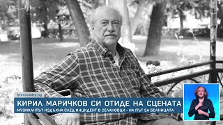 Очевидец на трагедията с Кирил Маричков Той сякаш не видя че сцената свършва  БТВ [upl. by Corabella]