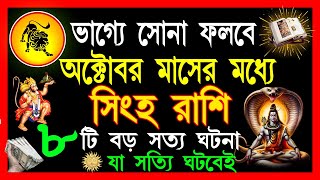 সিংহ রাশি অক্টোবর মাসে ভাগ্যে সোনা ফলবে  Singha Rashi October 2024 Bangla  Singha Rashi  Leo 2024 [upl. by Marsiella944]