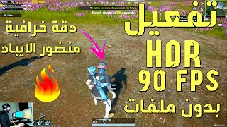 طريقة تفعيل 90 فريم مع HDR علي محاكي جيم لوب Game Loop بطريقة رسمية وبدون أي ملفات [upl. by Urial694]