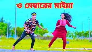 Membarer Maiya  ও মেম্বারের মাইয়া আমায় করবিরে বিয়া  Dh Kobir Khan  Bangla New Dance  Dh Group [upl. by Aloeda]