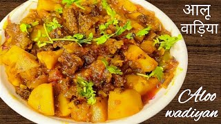 पंजाबी ढाबा जैसे अमृतसरी आलू वड़ी की रसेदार सब्ज़ी Amritsari Aloo Wadi Recipe  Punjabi wadi recipe [upl. by Greenwell]