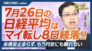 【7月26日金東京株式市場】日経平均株価は8日続落／米国株・エヌビディア等ハイテク株安止まらず／ドル円一時151円台／日本株・キヤノンなど好業績の銘柄は⇧／タイミーIPO／三空叩き込みに買い向かえ [upl. by Seuqram599]