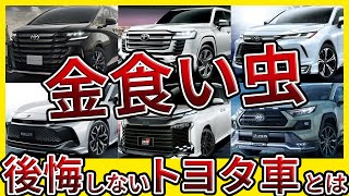 【必見】トヨタ車の最強リセールランキングトップ10 [upl. by Wolfson79]