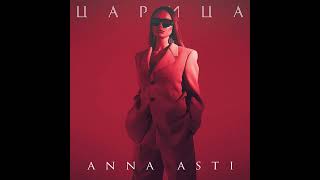 ANNA ASTI  Царица Official Audio 2023 [upl. by Nnelg912]