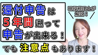 【還付申告】5年後の「いつまで」受け付けてもらえるのかズバリ解説！ [upl. by Leahcimrej]