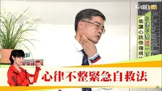 快學用手一分鐘心跳自我監測！心律不整必學「緊急自救法」健康20 [upl. by Culliton]