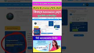 WB Centralized College Admission 2024 Merit list check  wbcap college admission merit list shorts [upl. by Royall]