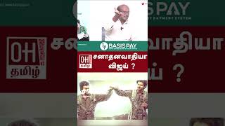 Ravindran Duraisamy Speech  சனாதனவாதியா விஜய்  Goat  Thalapthy Vijay  TVK Manadu [upl. by Nayr]