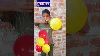 गुब्बार balloon 🎈 Ko mukh se bulate Hain to kitna bada hota hai dekhte hain shorts viralvideo [upl. by Leund]