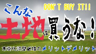 【土地問題】【土地探し】【音声あり】市街化調整区域メリットデメリット新築戸建注文住宅土地市街化 [upl. by Maribeth]